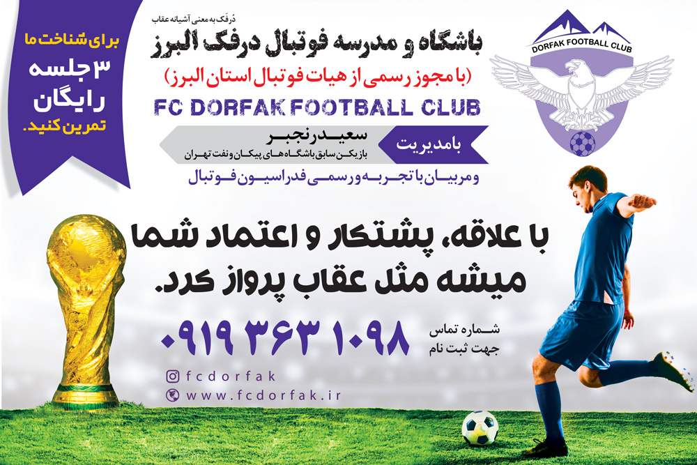 بهترین مدرسه فوتبال کرج FCDORFAK BEST SOCCER SCHOOL IN ALBORZ AND KARAJ